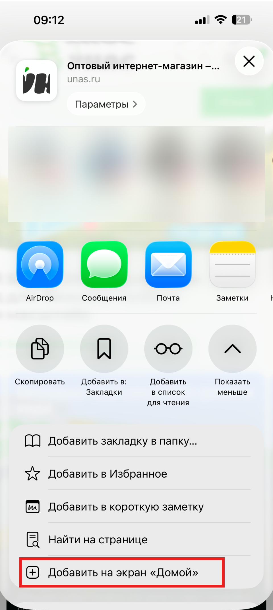 Пункт Добавить на экран Домой в Safari на iPhone