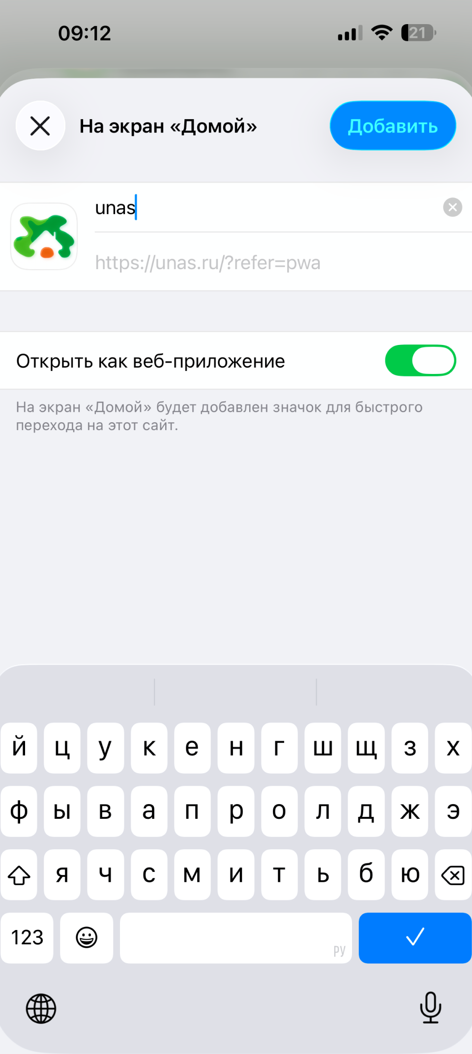 Подтверждение добавления приложения УНАС на главный экран iPhone