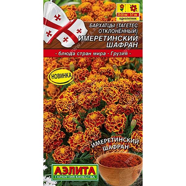 Бархатцы Имеретинский шафран Аэлита Ц 