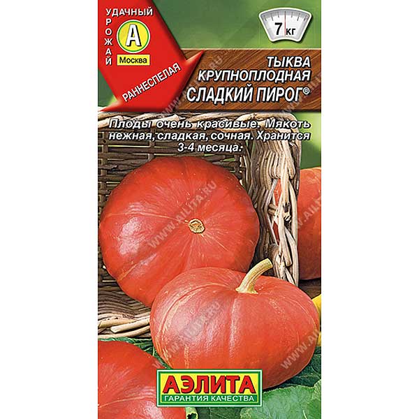 Тыква Сладкий пирог Аэлита Ц