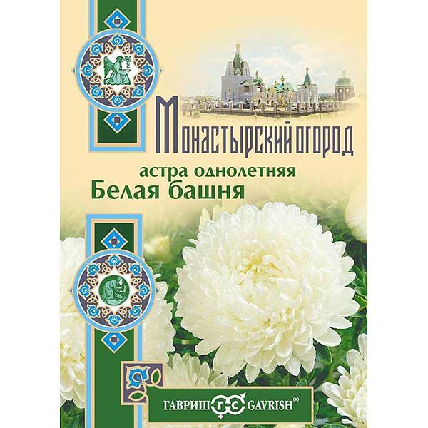Астра Белая башня Монастырский огород Гавриш Ц 