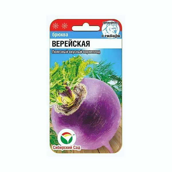 Брюква Верейская СибСад Ц