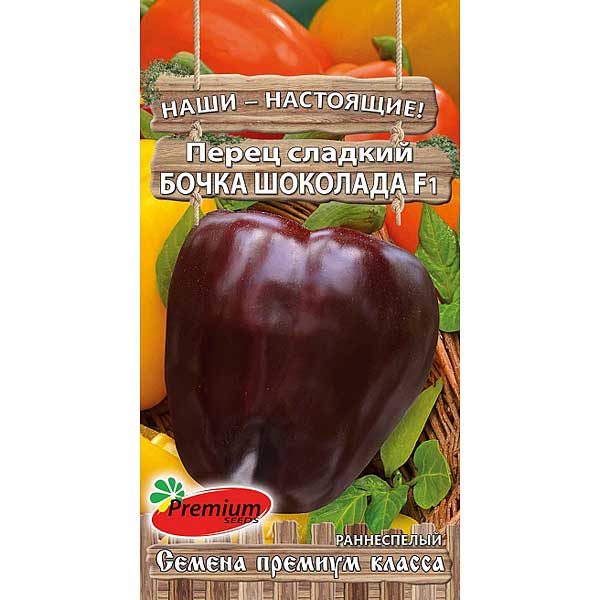 Перец Бочка шоколада F1 Премиум Сидс Ц