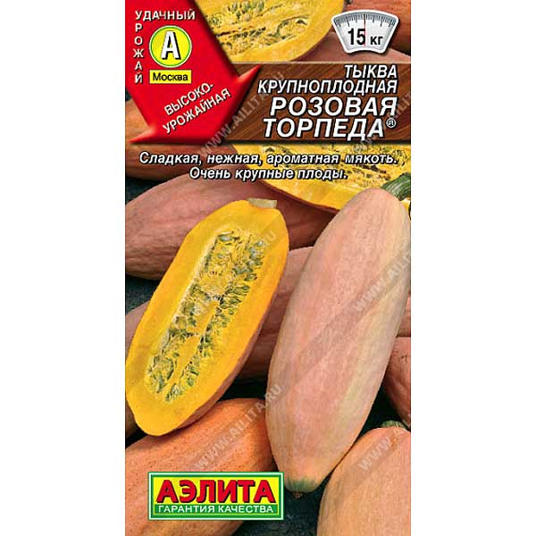 Тыква Розовая торпеда Аэлита Ц