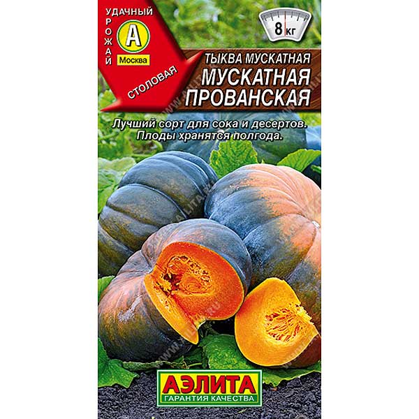 Тыква Прованская мускатная Аэлита Ц