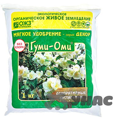 Гуми-ОМИ 1кг Декоративные кустарники х15 