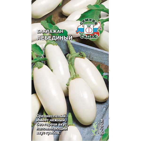 Баклажан Лебединый Седек Ц