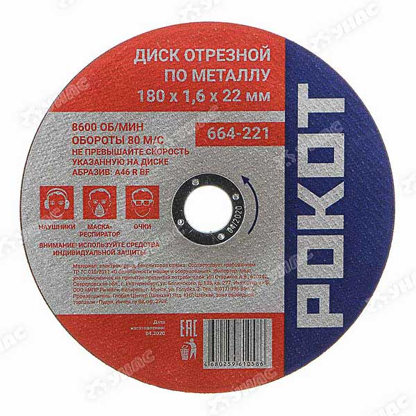 Диск отрезной по мет.РОКОТ 180х1,6х22 664-221 х100