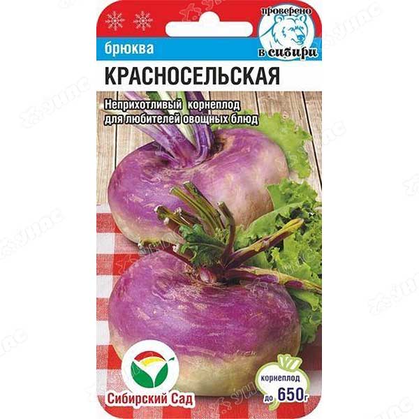 Брюква Красносельская СибСад Ц