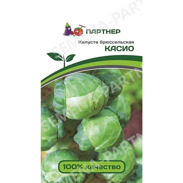 Капуста брюссельская Касио Партнер Ц