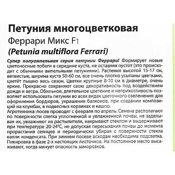 Петуния Феррари Микс F1Премиум Сидс Ц 