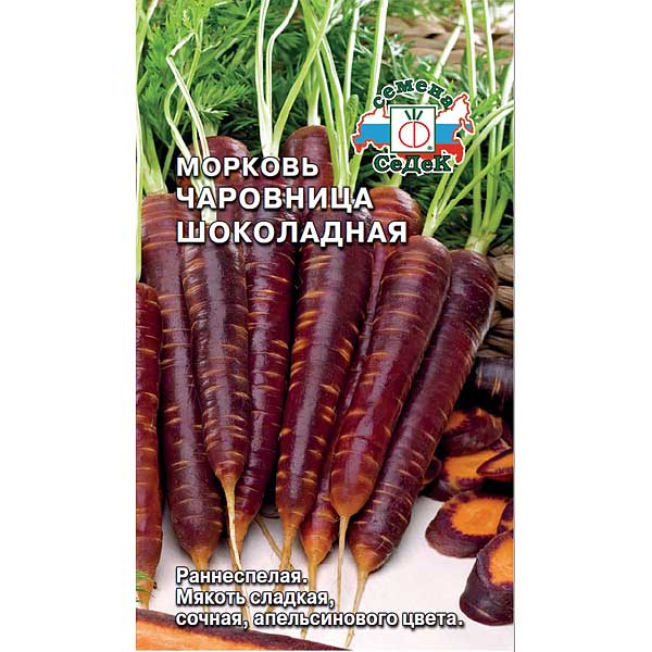Морковь Чаровница шоколадная Седек Ц