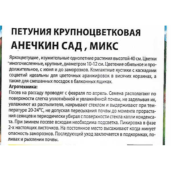 Петуния Анечкин сад микс Премиум Сидс Ц 