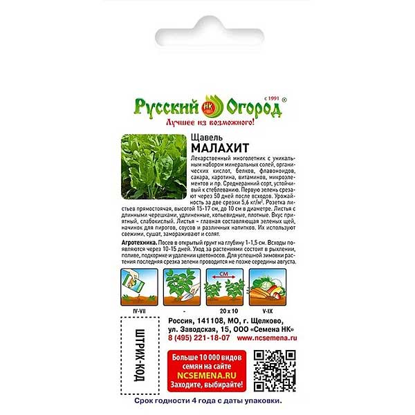 Щавель Малахит НК Ц
