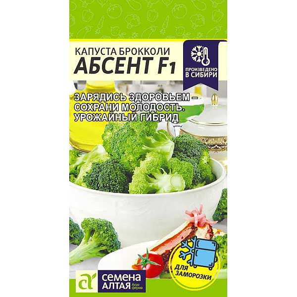 Капуста Абсент брокколи СемАлт Ц