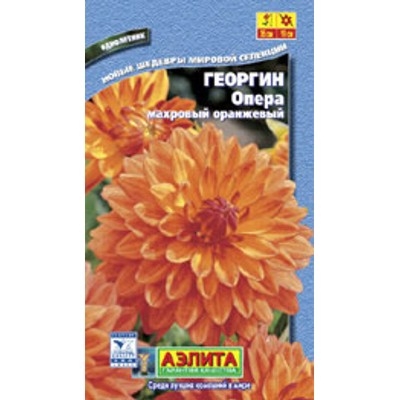 Георгин Опера оранжевый махровый Аэлита Ц 