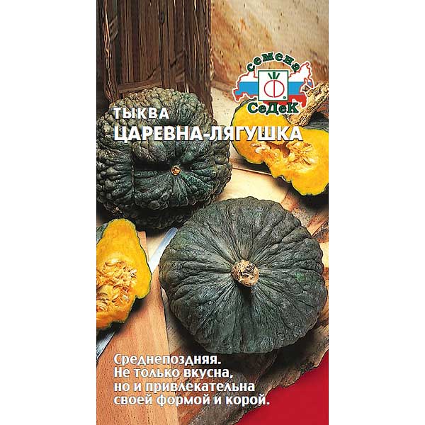 Тыква Царевна лягушка Седек Ц