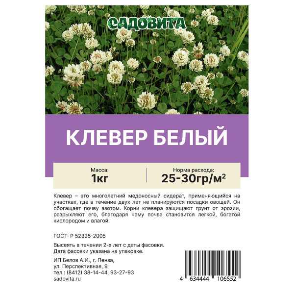 Клевер белый 1кг САДОВИТА (15/750)