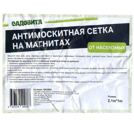 Сетка москитная д/дв NA2664 2,1*1м серая на магнитах