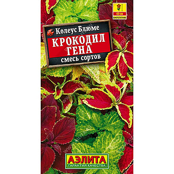Семена Колеус блюме Крокодил Гена Аэлита Ц 