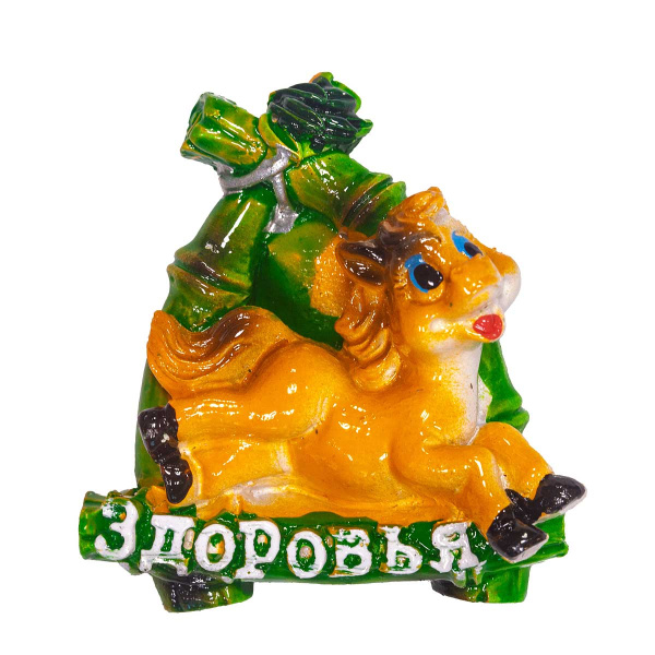 Магнит 25232-1 Лошадь с пожеланием 4,5*5 см (ЦЕНА ЗА 24ШТ) (720)