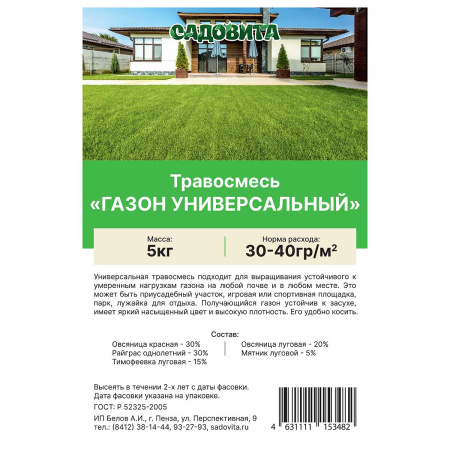 Травосмесь "Газон универсальный" 5кг САДОВИТА (100)