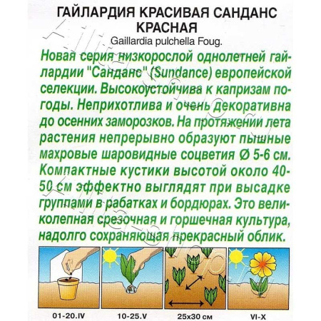 Гайлардия Санданс красная Аэлита 