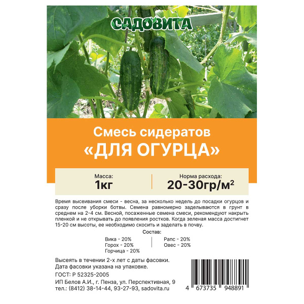 Смесь сидератов для огурца 1кг САДОВИТА