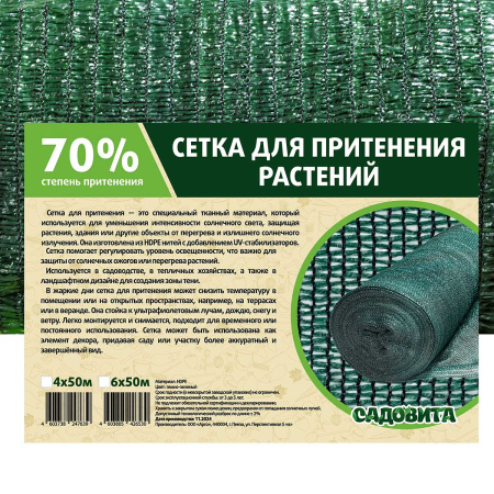 Сетка для притенения 4*50м 70% зеленая САДОВИТА