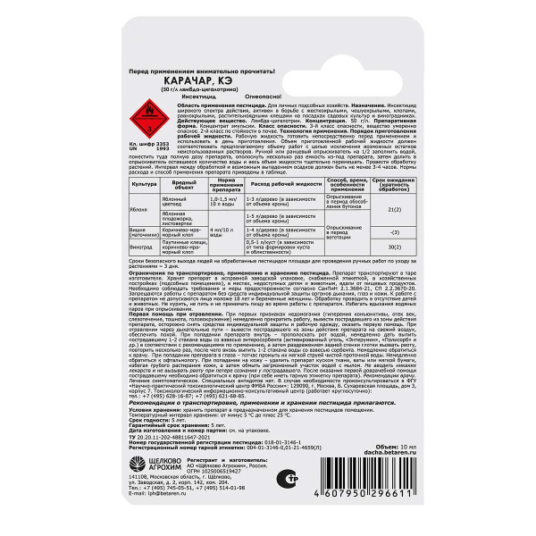 Карачар 10мл (50г/л) от вредителей х50