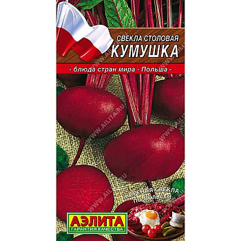 Свекла Кумушка Аэлита Ц