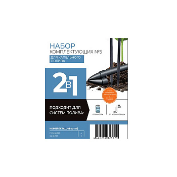 Набор комплектующих №5 для капельного полива (прижим 4шт. + зажим 2шт.) 325579-00