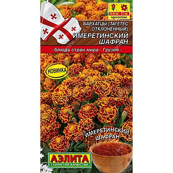 Бархатцы Имеретинский шафран Аэлита Ц 