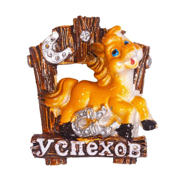 Магнит 25232-1 Лошадь с пожеланием 4,5*5 см (ЦЕНА ЗА 24ШТ) (720)