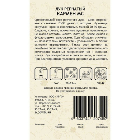 Лук Кармен 0,5гр Садовита Ц