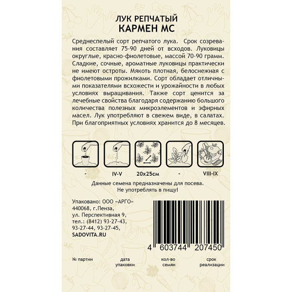 Лук Кармен 0,5гр Садовита Ц