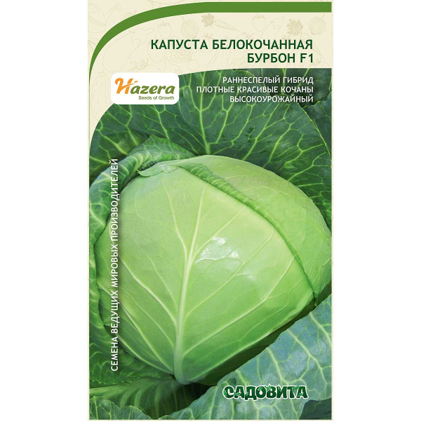 Капуста Бурбон белокочанная F1 10 шт Hazera/Садовита Ц