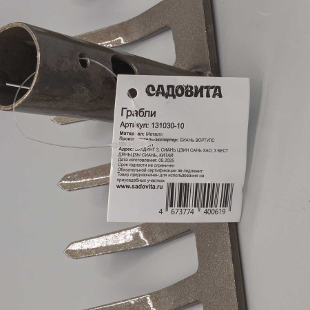 Грабли прямые 10 зубьев (131030-10) 25см h-6см САДОВИТА (24)