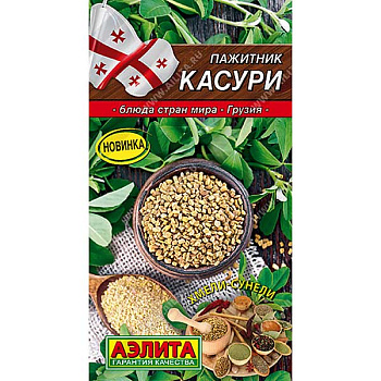Пажитник Касури Аэлита Ц
