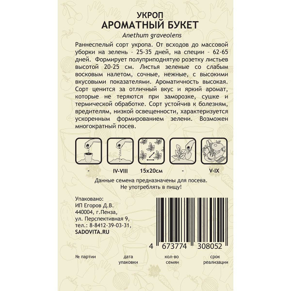 Семена Укроп Ароматный букет 2гр Садовита Ц