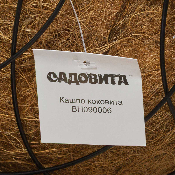 Кашпо Коковита сфера 30,5см BH090006 САДОВИТА (24)