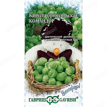 Капуста брюссельская Командор Гавриш Ц