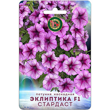 Петуния Эклиптика F1 Стардаст Биотехника Ц 
