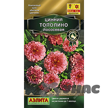 Циния Тополино лососевая Аэлита Цх10 