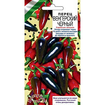 Перец острый Венгерский черный ЦветСад Ц