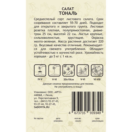 Салат Тональ 10шт Vilmorin/Садовита Ц