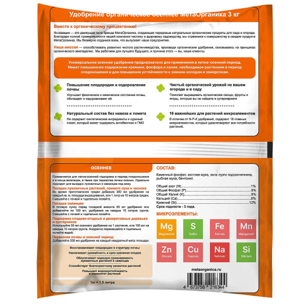 Удобрение органическое "Осеннее" МетаОрганика 3кг 