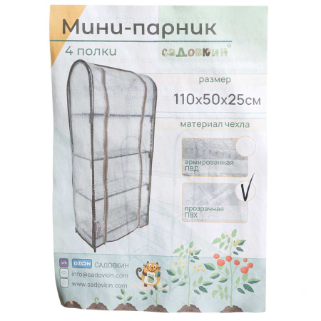 Парник на подоконник Садовкин, 4 полки 25*50*110 см