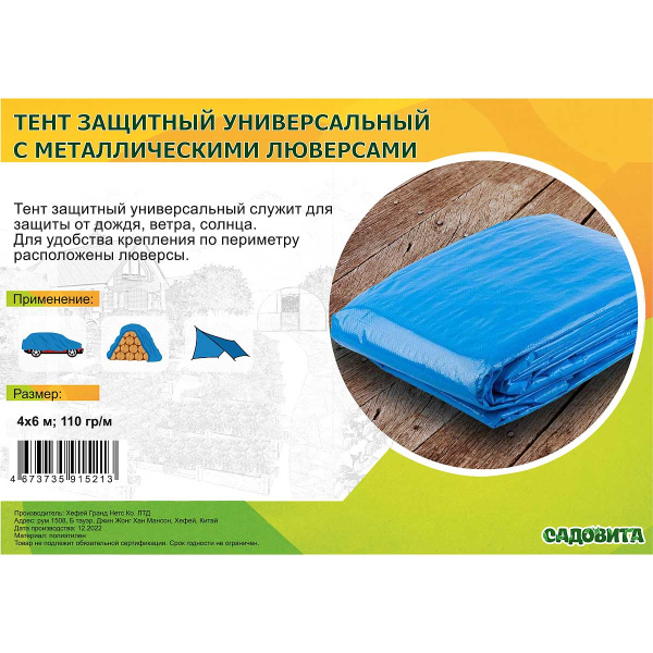 Тент хозяйственный 4*6м 110гр синий САДОВИТА