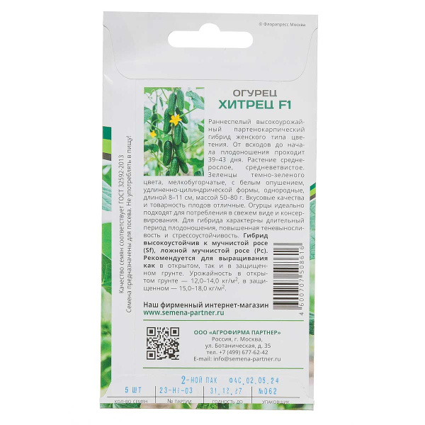 Огурец Хитрец Партнер Ц